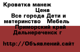 Кроватка-манеж Gracie Contour Electra › Цена ­ 4 000 - Все города Дети и материнство » Мебель   . Приморский край,Дальнереченск г.